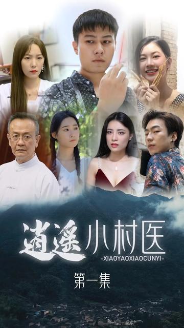 桃源小村医 2024 短剧 海报