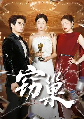 窃巢 2025 短剧 海报