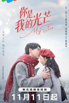 你是我的光芒 2023 电视剧 海报