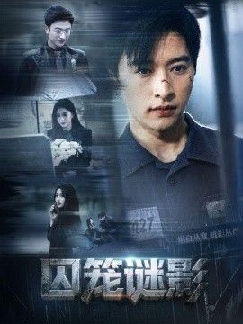 囚笼谜影 2026 短剧 海报