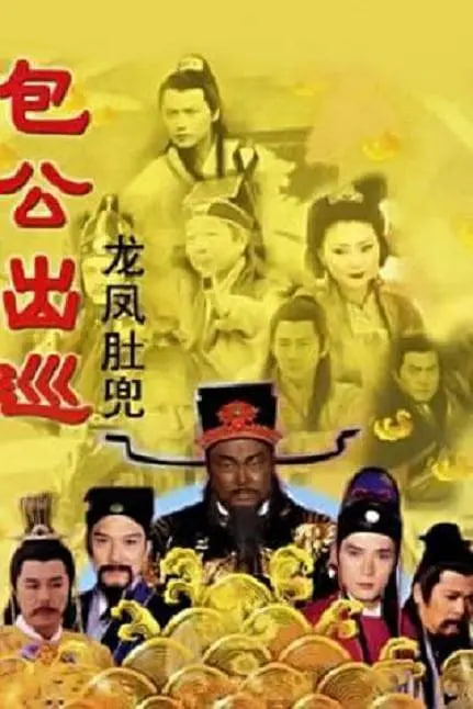 包公出巡 国语版 2000 电视剧 海报