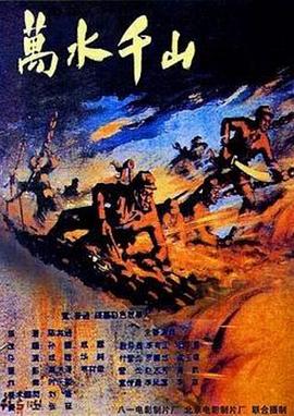万水千山 1959 电影 海报