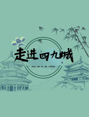 走进四九城 2023 纪录片 海报