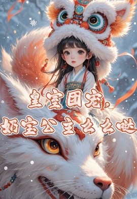 皇室团宠，奶宝公主么么哒 2025 短剧 海报