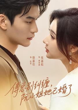 傅总别纠缠，阮小姐她已婚了 2026 短剧 海报