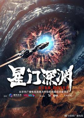 星门深渊 2022 电影 海报
