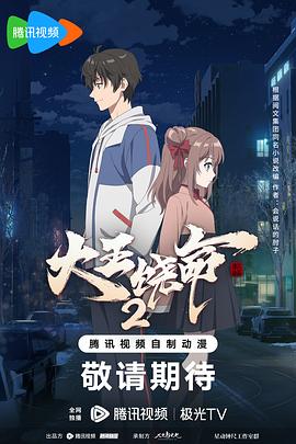 大王饶命 第二季 2023 动漫 海报