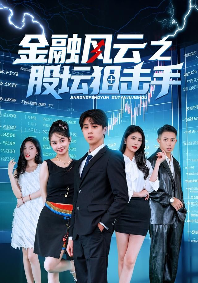 金融风云之股坛狙击手 2026 短剧 海报