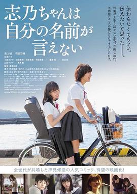 志乃酱说不出自己的名字 2018 电影 海报