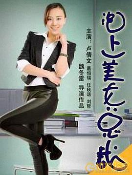 泡上美女总裁 2014 电影 海报