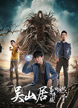 吴山居事件账之燃骨 2019 电影 海报