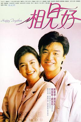相见好 1989 电影 海报