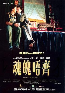 魂魄唔齐 2002 电影 海报