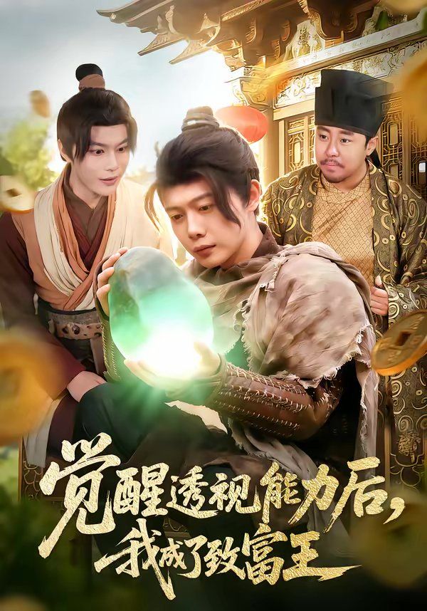觉醒透视能力后，我成了致富王 2026 短剧 海报