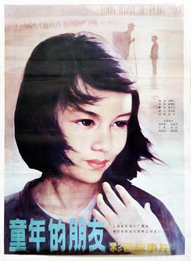 童年的朋友 1984 电影 海报
