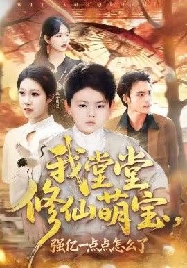 我堂堂修仙萌宝，强亿一点怎么了 2026 短剧 海报