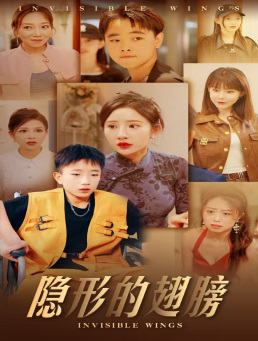 隐形的翅膀短剧 2024 短剧 海报