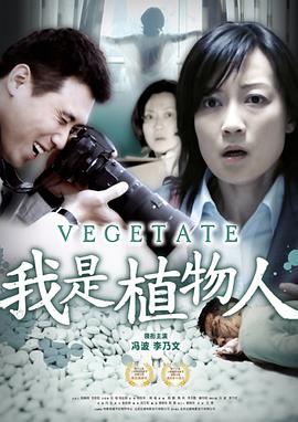 我是植物人 2010 电影 海报