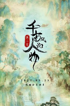 千古风流人物 第二季 2022 纪录片 海报