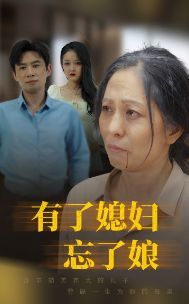 有了媳妇忘了娘 2024 短剧 海报
