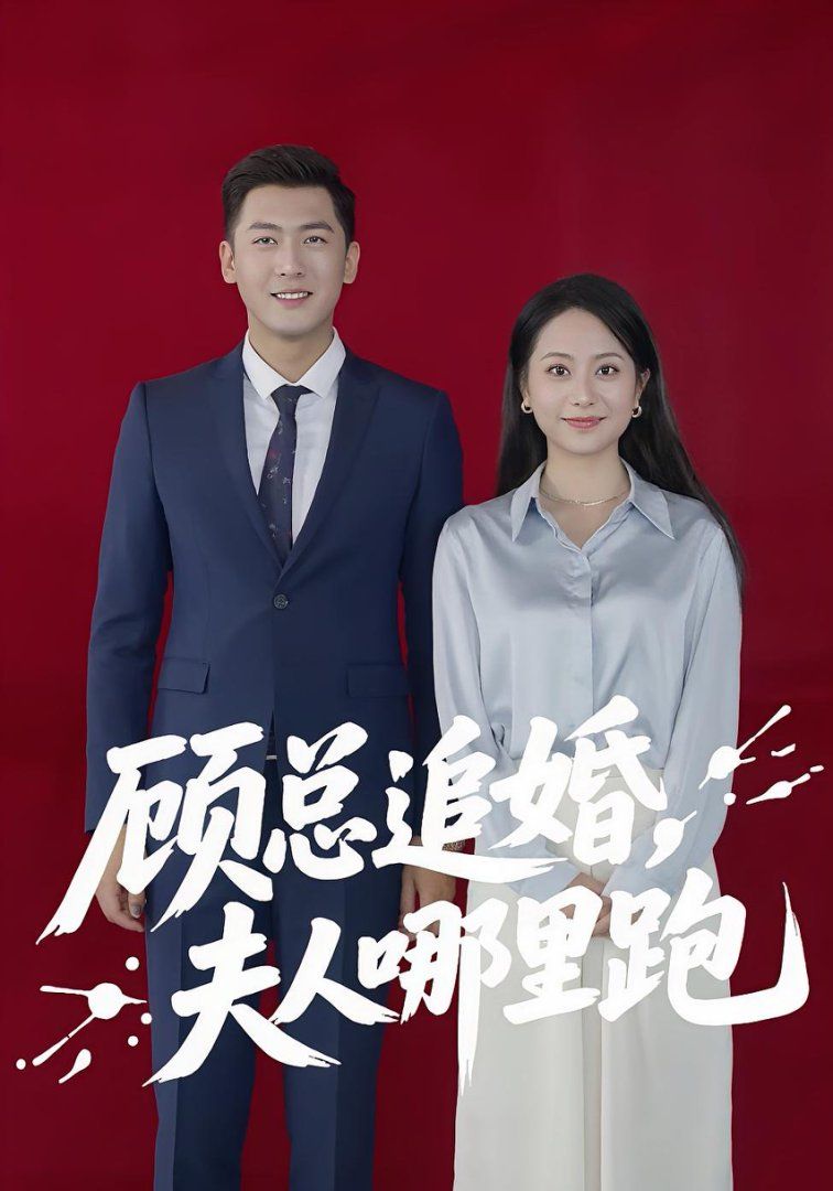 顾总追婚夫人哪里跑 2025 短剧 海报