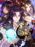 掌门低调点 动态漫画 第三季 2024 动漫 海报
