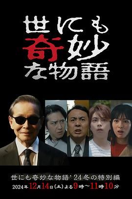 世界奇妙物语 2024 冬季特别篇 2024 电影 海报