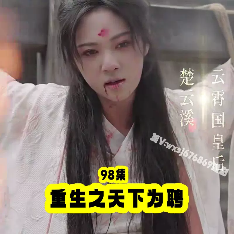 重生之天下為聘 2023 短剧 海报