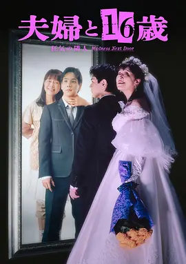 夫妇与16岁～疯狂的邻居～ 2026 电视剧 海报
