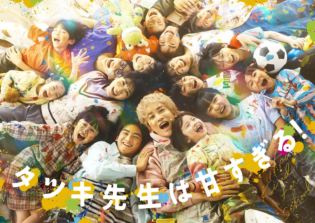 达树老师太甜了！ 2026 电视剧 海报