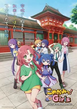 七米神物语 2025 动漫 海报