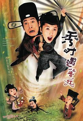秀才遇着兵 2005 电视剧 海报