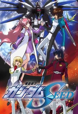 机动战士高达SEED 2002 动漫 海报