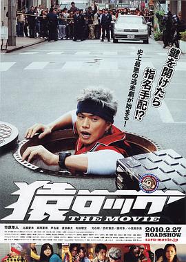麻辣开锁王 2010 电影 海报
