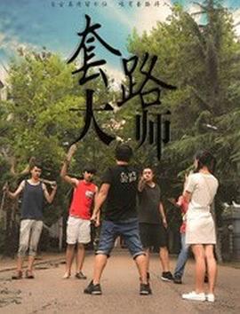 套路大师 2017 电影 海报