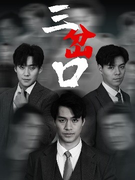 三岔口短剧 2025 短剧 海报