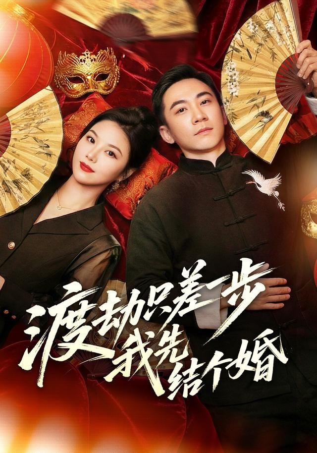 渡劫只差一步，我先结个婚 2026 短剧 海报