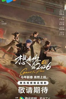 想去你的2026 2026 电视剧 海报