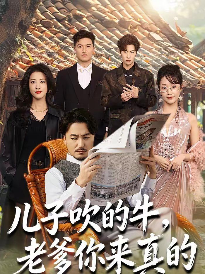 儿子吹的牛，老爹你来真的 2026 短剧 海报