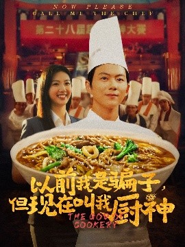 以前我是骗子但现在叫我厨神 2025 短剧 海报