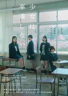少女不毕业 2022 电影 海报