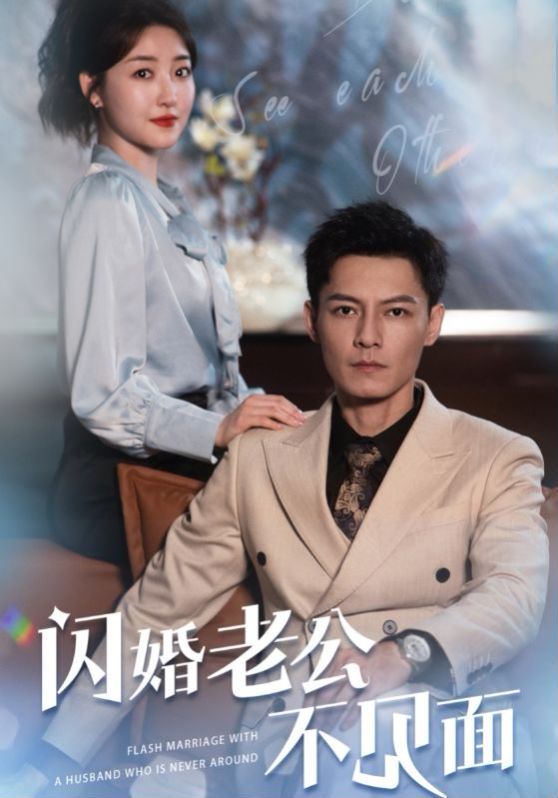 闪婚老公不见面 2024 短剧 海报