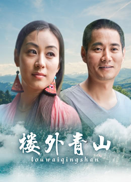 楼外青山 2013 电影 海报
