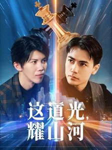 这道光，耀山河（大国荣耀之我为祖国造芯片） 2024 短剧 海报