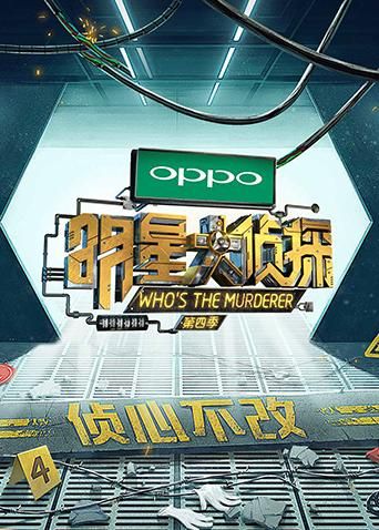 明星大侦探第四季 2019 综艺 海报