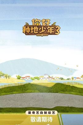 你好种地少年第三季 2025 综艺 海报