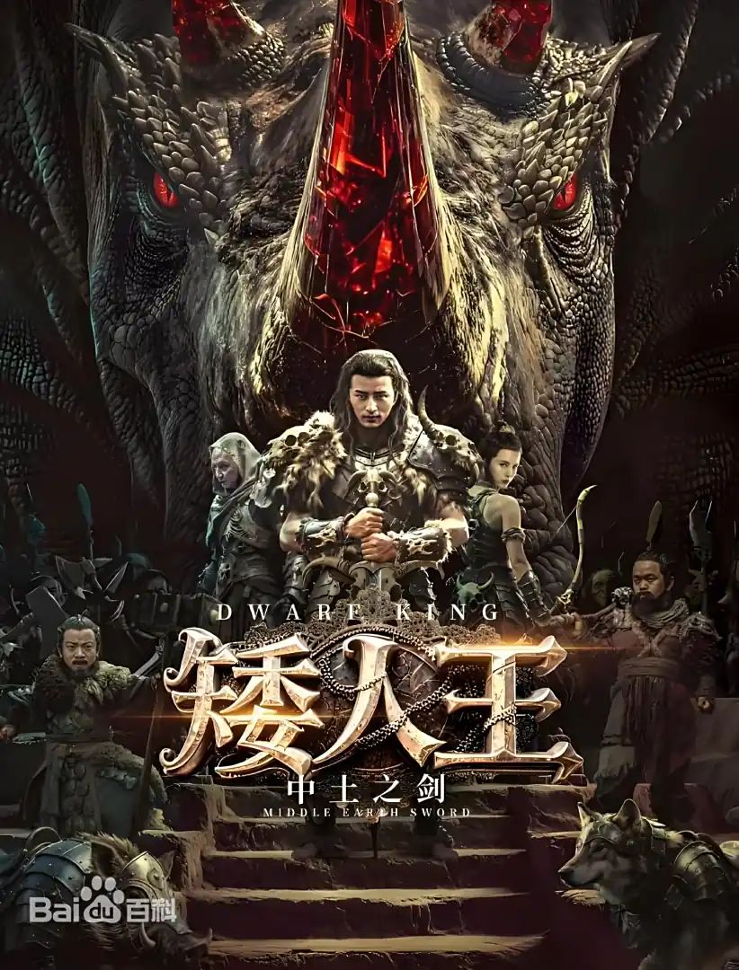 矮人王中土之剑 2025 电影 海报