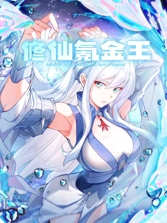 修仙氪金王 动态漫画 第二季 2025 动漫 海报