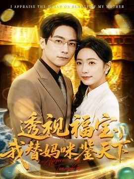 透视福宝，我替妈咪鉴天下 2026 短剧 海报
