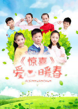 惊喜·爱心暖春 2017 电影 海报